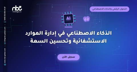 الذكاء الاصطناعي في إدارة الموارد الاستشفائية وتحسين السعة