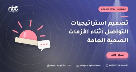 تصميم استراتيجيات التواصل أثناء الأزمات الصحية العامة