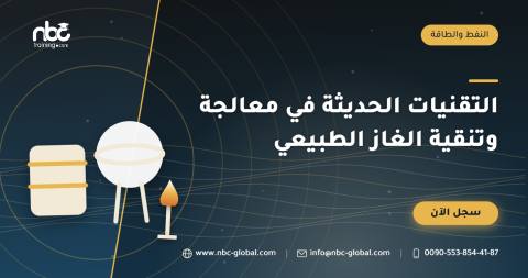 التقنيات الحديثة في معالجة وتنقية الغاز الطبيعي