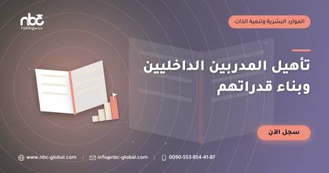 تأهيل المدربين الداخليين وبناء قدراتهم
