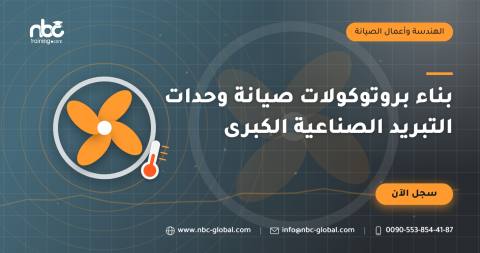بناء بروتوكولات صيانة وحدات التبريد الصناعية الكبرى
