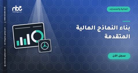 بناء النماذج المالية المتقدمة