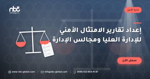 إعداد تقارير الامتثال الأمني للإدارة العليا ومجالس الإدارة