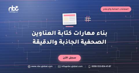 بناء مهارات كتابة العناوين الصحفية الجاذبة والدقيقة