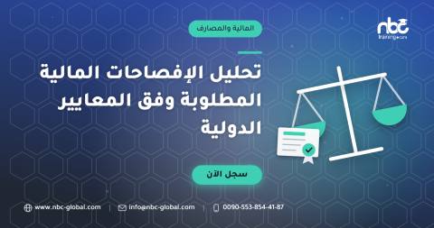 تحليل الإفصاحات المالية المطلوبة وفق المعايير الدولية