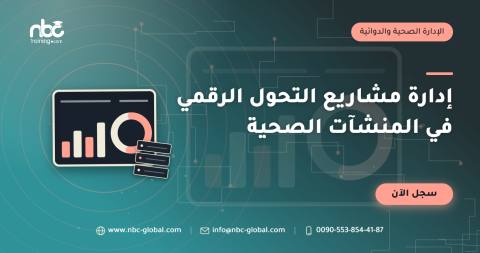 إدارة مشاريع التحول الرقمي في المنشآت الصحية