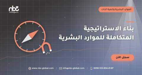 بناء الاستراتيجية المتكاملة للموارد البشرية