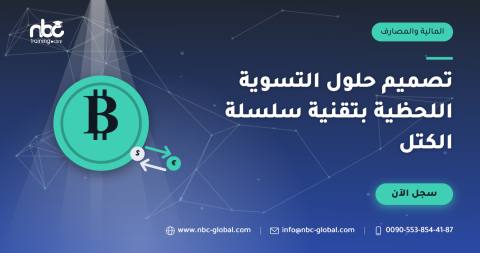 تصميم حلول التسوية اللحظية بتقنية سلسلة الكتل