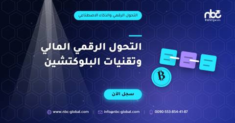 التحول الرقمي المالي وتقنيات البلوكتشين