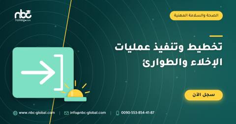 تخطيط وتنفيذ عمليات الإخلاء والطوارئ