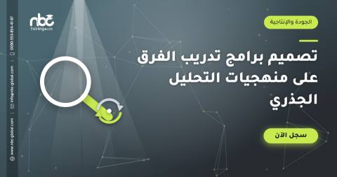 تصميم برامج تدريب الفرق على منهجيات التحليل الجذري