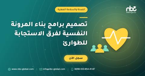 تصميم برامج بناء المرونة النفسية لفرق الاستجابة للطوارئ