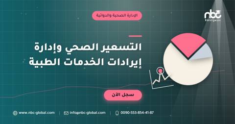 التسعير الصحي وإدارة إيرادات الخدمات الطبية