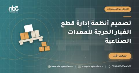 تصميم أنظمة إدارة قطع الغيار الحرجة للمعدات الصناعية