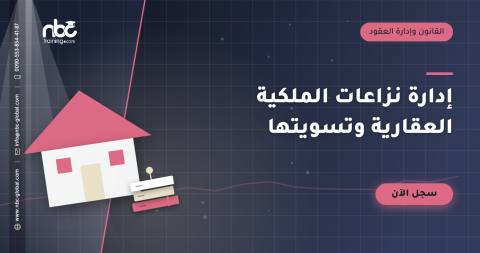إدارة نزاعات الملكية العقارية وتسويتها