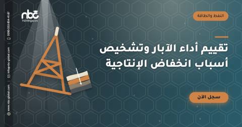 تقييم أداء الآبار وتشخيص أسباب انخفاض الإنتاجية