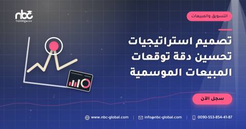 تصميم استراتيجيات تحسين دقة توقعات المبيعات الموسمية