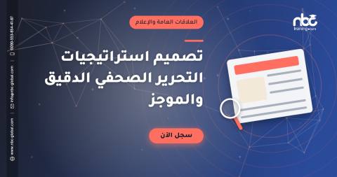 تصميم استراتيجيات التحرير الصحفي الدقيق والموجز