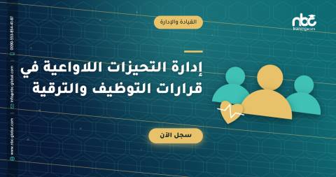 إدارة التحيزات اللاواعية في قرارات التوظيف والترقية