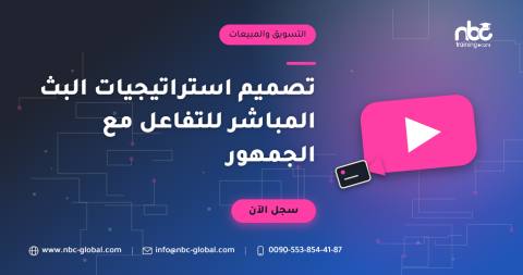 تصميم استراتيجيات البث المباشر للتفاعل مع الجمهور