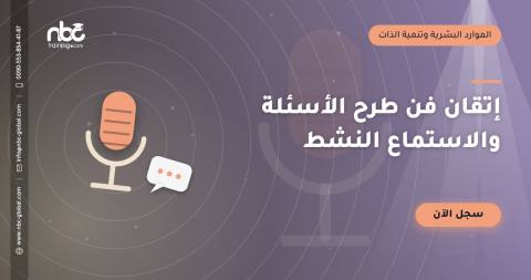 إتقان فن طرح الأسئلة والاستماع النشط