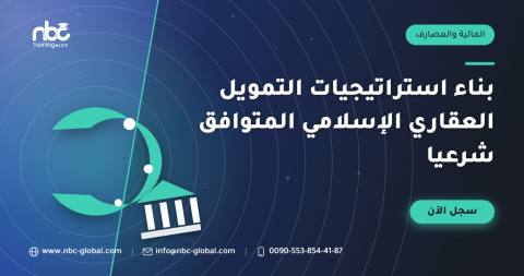 بناء استراتيجيات التمويل العقاري الإسلامي المتوافق شرعيا