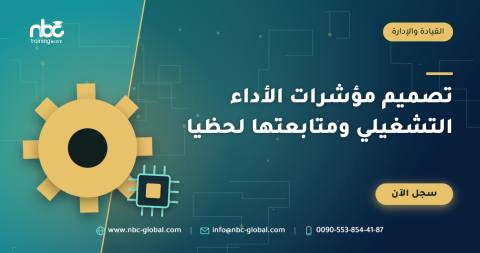 تصميم مؤشرات الأداء التشغيلي ومتابعتها لحظيا