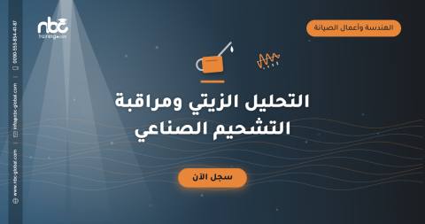 التحليل الزيتي ومراقبة التشحيم الصناعي