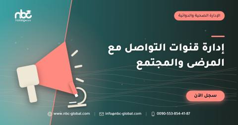 إدارة قنوات التواصل مع المرضى والمجتمع