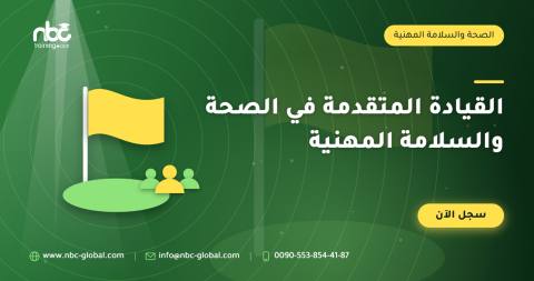 القيادة المتقدمة في الصحة والسلامة المهنية