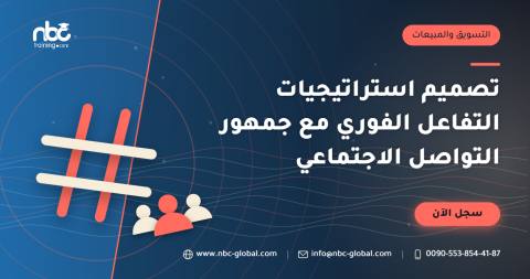 تصميم استراتيجيات التفاعل الفوري مع جمهور التواصل الاجتماعي