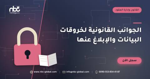 الجوانب القانونية لخروقات البيانات والإبلاغ عنها
