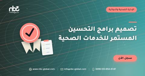 تصميم برامج التحسين المستمر للخدمات الصحية