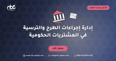 إدارة إجراءات الطرح والترسية في المشتريات الحكومية