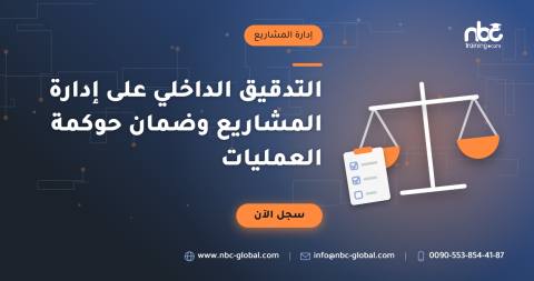 التدقيق الداخلي على إدارة المشاريع وضمان حوكمة العمليات