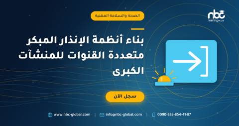 بناء أنظمة الإنذار المبكر متعددة القنوات للمنشآت الكبرى