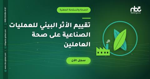 تقييم الأثر البيئي للعمليات الصناعية على صحة العاملين