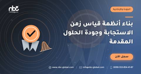 بناء أنظمة قياس زمن الاستجابة وجودة الحلول المقدمة