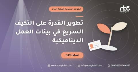 تطوير القدرة على التكيف السريع في بيئات العمل الديناميكية