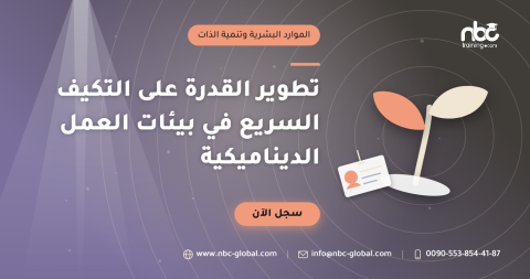 تطوير القدرة على التكيف السريع في بيئات العمل الديناميكية
