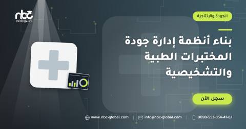 بناء أنظمة إدارة جودة المختبرات الطبية والتشخيصية