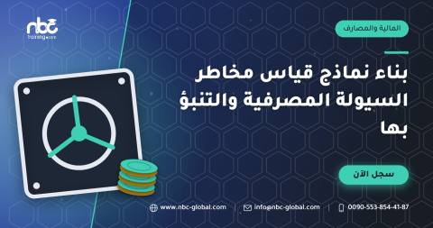 بناء نماذج قياس مخاطر السيولة المصرفية والتنبؤ بها