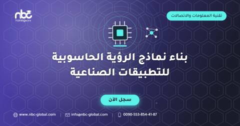 بناء نماذج الرؤية الحاسوبية للتطبيقات الصناعية