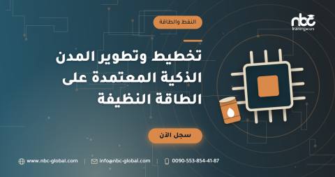 تخطيط وتطوير المدن الذكية المعتمدة على الطاقة النظيفة