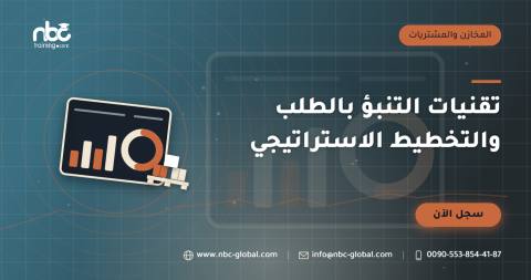 تقنيات التنبؤ بالطلب والتخطيط الاستراتيجي