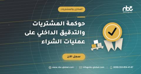 حوكمة المشتريات والتدقيق الداخلي على عمليات الشراء