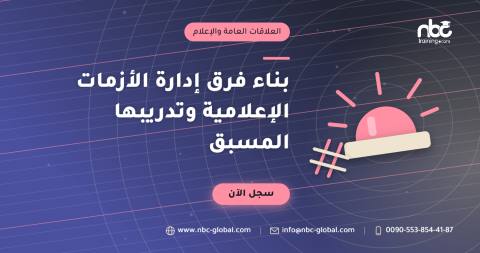 بناء فرق إدارة الأزمات الإعلامية وتدريبها المسبق