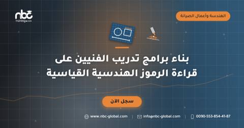 بناء برامج تدريب الفنيين على قراءة الرموز الهندسية القياسية