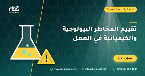 تقييم المخاطر البيولوجية والكيميائية في العمل