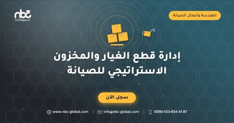 إدارة قطع الغيار والمخزون الاستراتيجي للصيانة